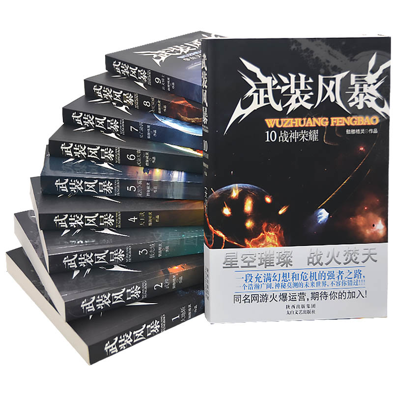 [醉染正版]武装风暴全套10册小说玄幻书籍 男生科幻故事书网络小说实体书全集大地斩武侠小说书玄幻言情修真奇幻玄幻小说高清大图