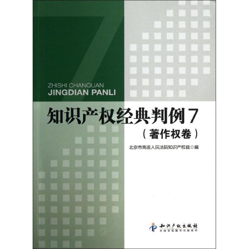 正版新书】知识产经典判例7著作卷吉罗洪9787513015677