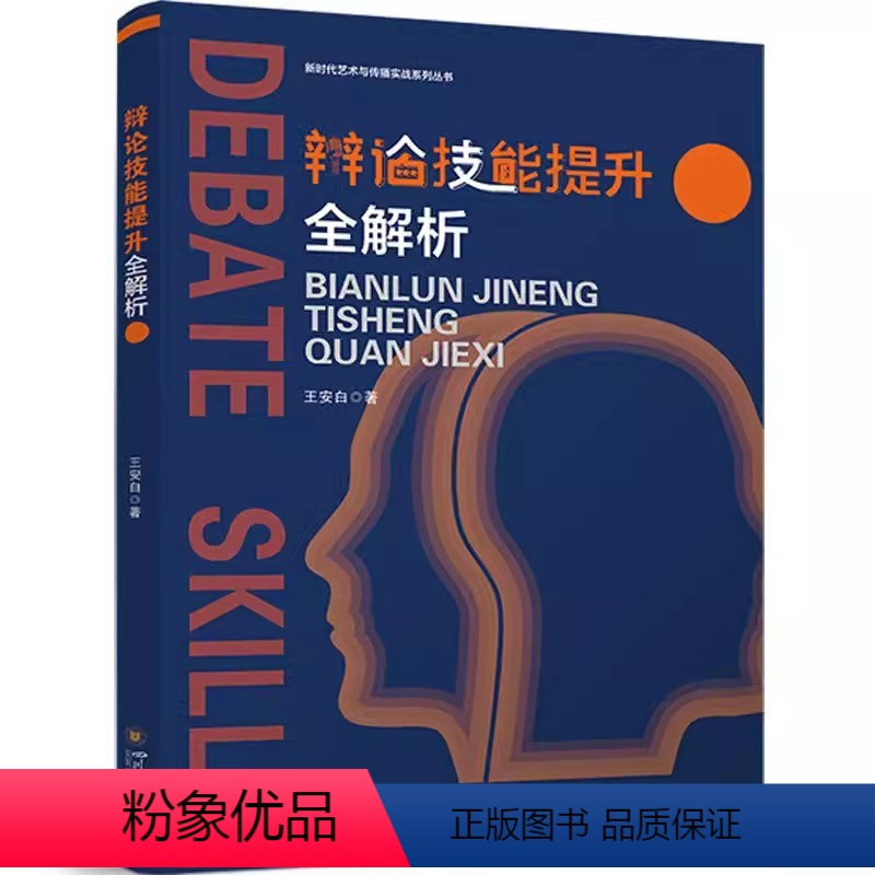 理科 [正版] 辩论技能提升全解析 王安白著 新时代艺术与传播实战系列丛书 四川大学出版社 9787569063776