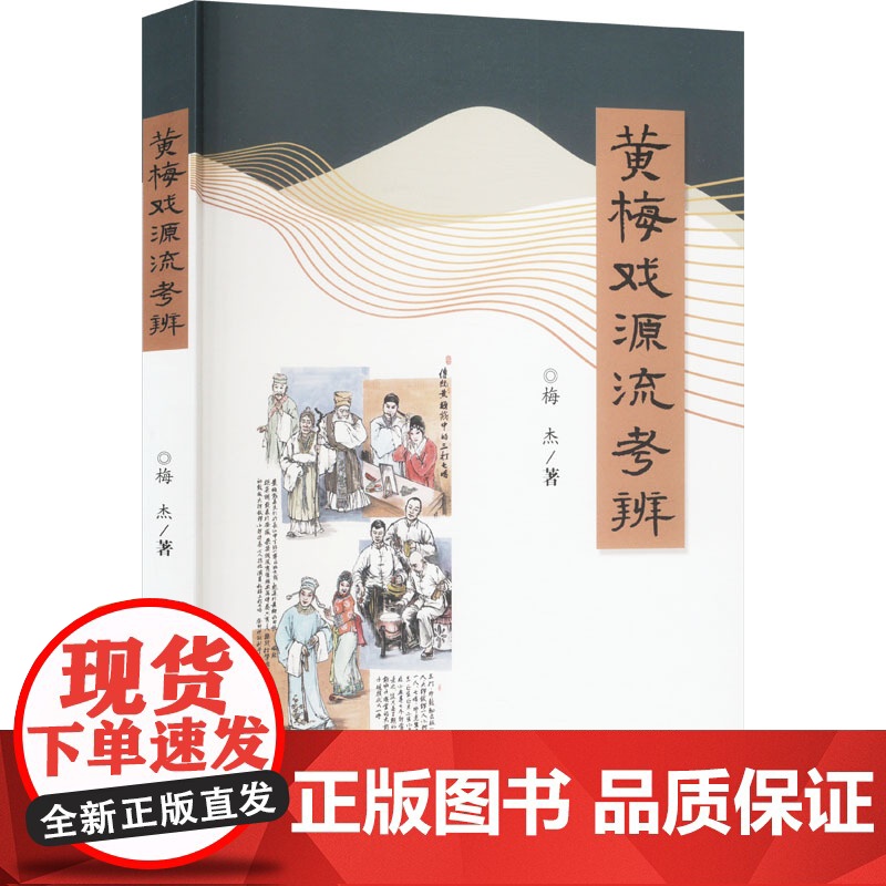 黄梅戏源流考辨 梅杰 著 舞蹈(新)艺术 正版图书籍 华中师范大学出版社高清大图