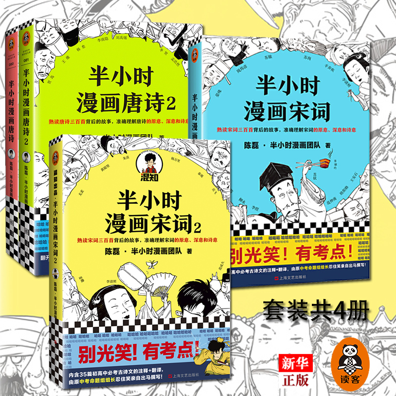 [正版] 半小时漫画唐诗宋词套装全4册 半小时漫画唐诗12+半小时漫画宋词12 陈磊二混子 唐诗宋词三百首诗词鉴赏高清大图
