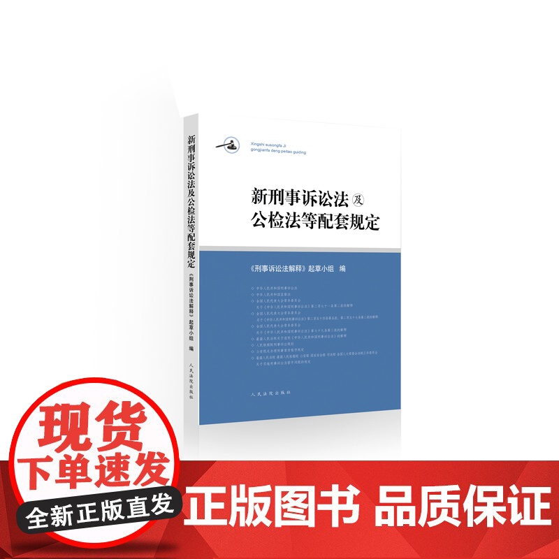 新刑事诉讼法及公检法等配套规定高清大图