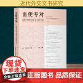 出使专对 近代中外关系与交涉文书 复旦大学历史学系,复旦大学中外现代化进程研究中心 编 近现代史（1840-1919)现