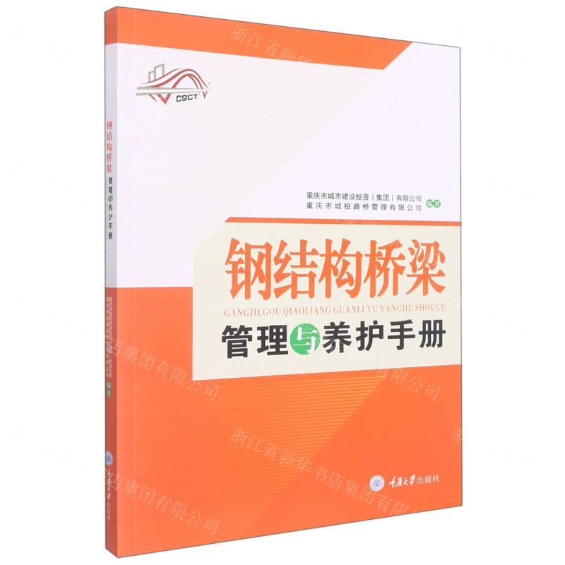 【N】钢结构桥梁管理与养护手册-9787568932165