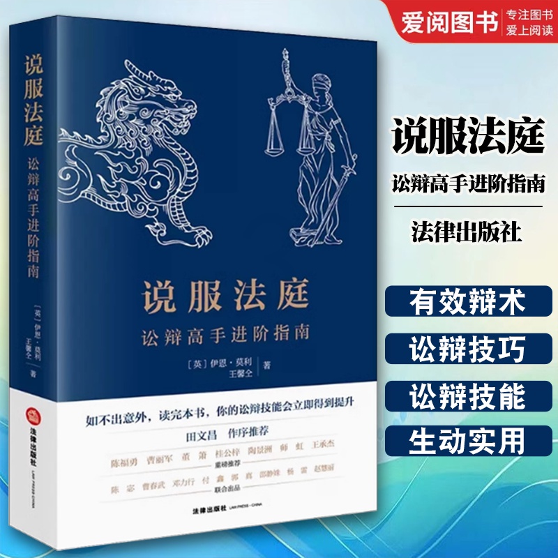 说服法庭 [正版]说服法庭 讼辩高手进阶指南 莫利 法学生非诉律师参考书 刑事辩护技巧实务工具书 法庭有效辩术 刑事诉高清大图