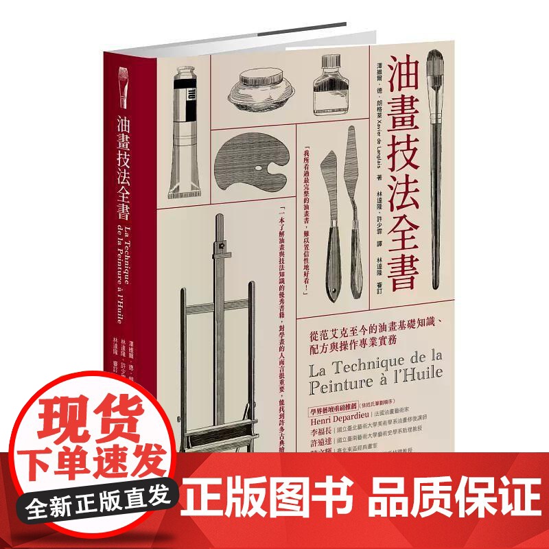 [港台原版] 油画技法全书:从范艾克至今的油画基础知识、配方与操作专业实务 泽维尔・德・朗格莱 积木文化高清大图