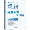 农村民生利益百问百答