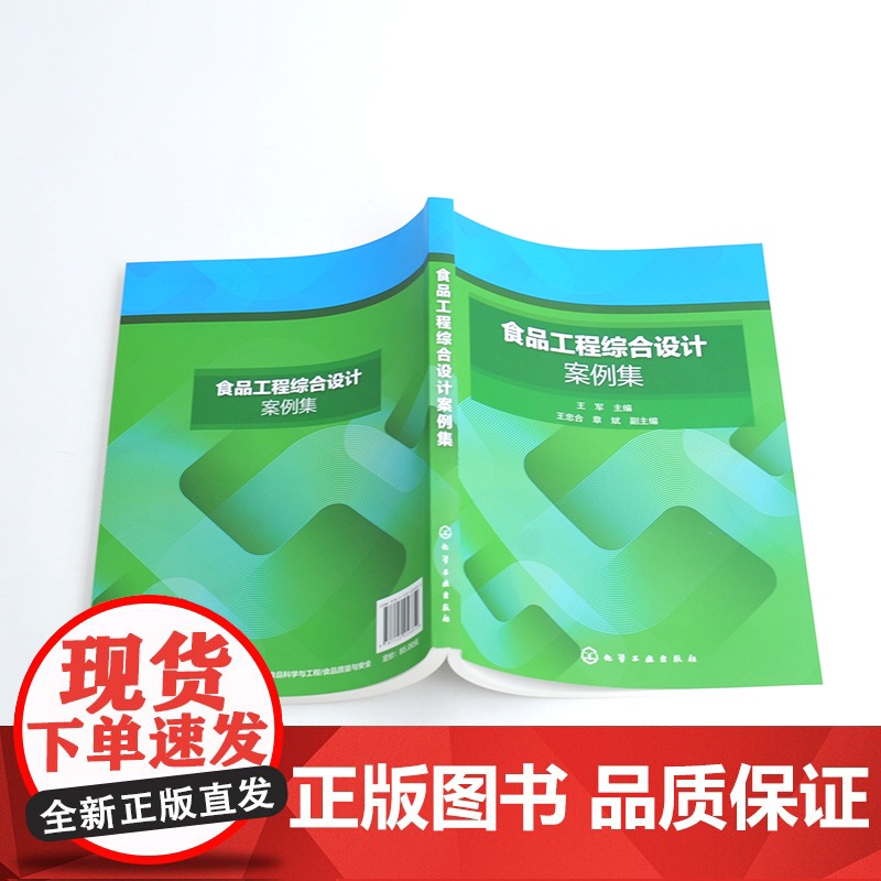 食品工程综合设计案例集 食品工艺 食品工厂类 食品机械类 分析检测类 营养健康类 新产品开发类 食品认证认可 食品相关专高清大图