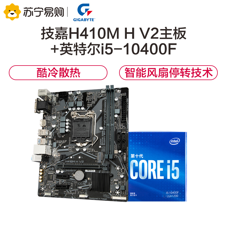 技嘉(GIGABYTE)H410M H V2主板+英特尔i5-10400F 板U套装