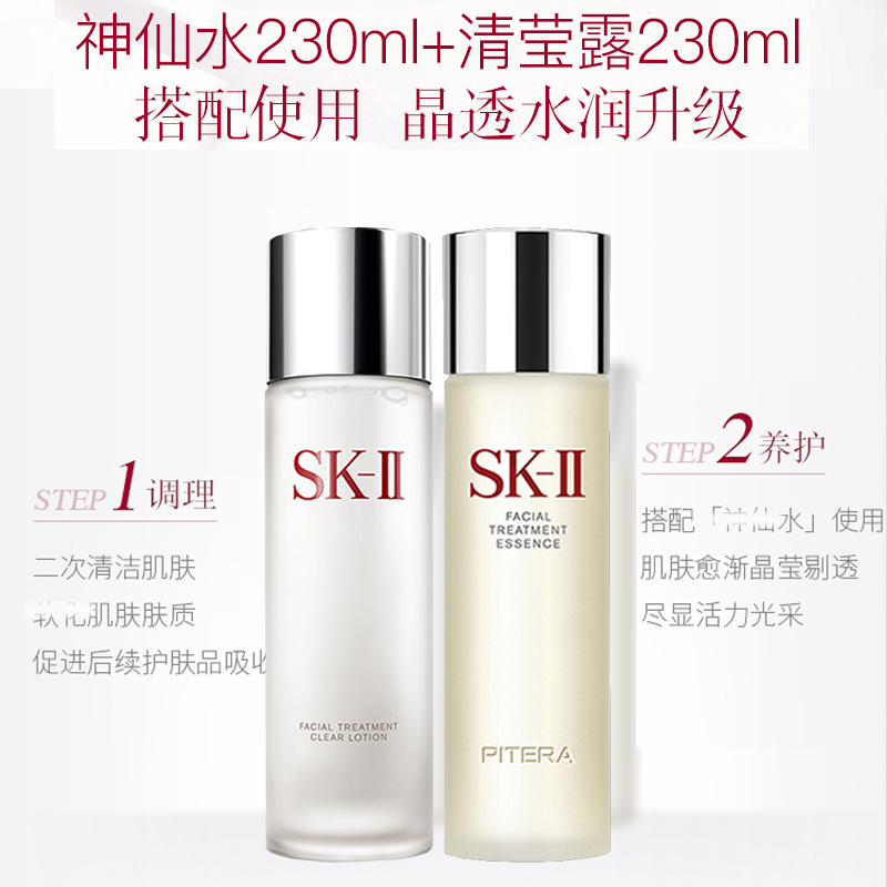 日本原装进口SK-ll神仙水230ml搭清莹露230ml 控油平衡 收缩毛孔 精华水爽肤水 滴滴润养