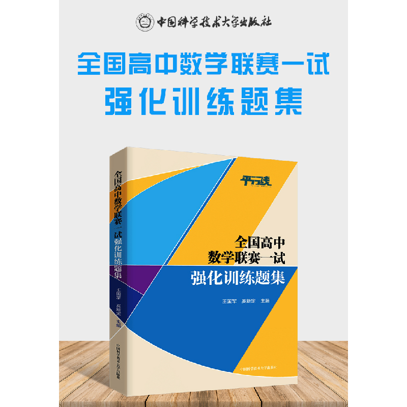 醉染图书全国高中数赛一试强化训练题集9787312050664高清大图