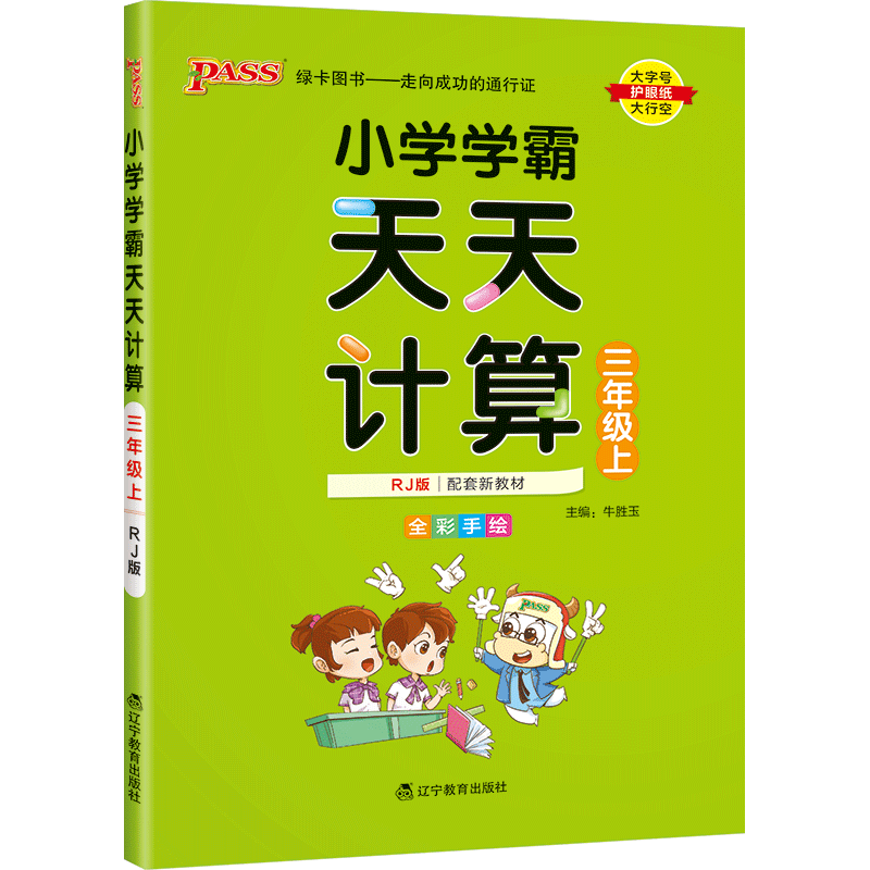 小学学霸天天默写 天天计算2本套装三年级上册语文统编版 数学人教版