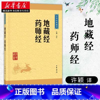 【正版】地藏经 药师经 药师琉璃光如来本愿功德经大乘佛教原文注释译文 地藏菩萨本愿功德经读诵本经书抄经本对照本 中华璃