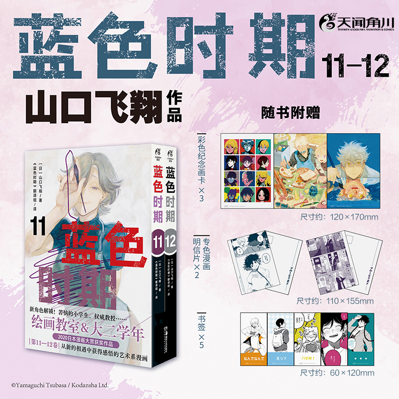 [正版]防损包装+赠首刷纪念画卡×3+明信片×2+书签×5蓝色时期漫画11-12 山口飞翔简中版美术动漫画书日本书籍高清大图