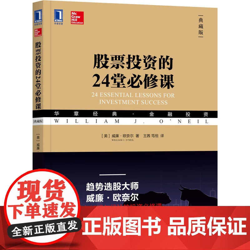 正版 股票投资的24堂必修课 典藏版 威廉 欧奈尔 华章经典金融投资系列丛书 趋势投资 巴菲特 笑傲股市 捕捉大牛股高清大图