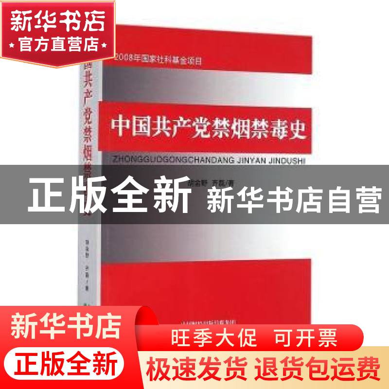 正版 中国共产党禁烟禁毒史 胡金野,齐磊著 经济科学出版社 9787高清大图