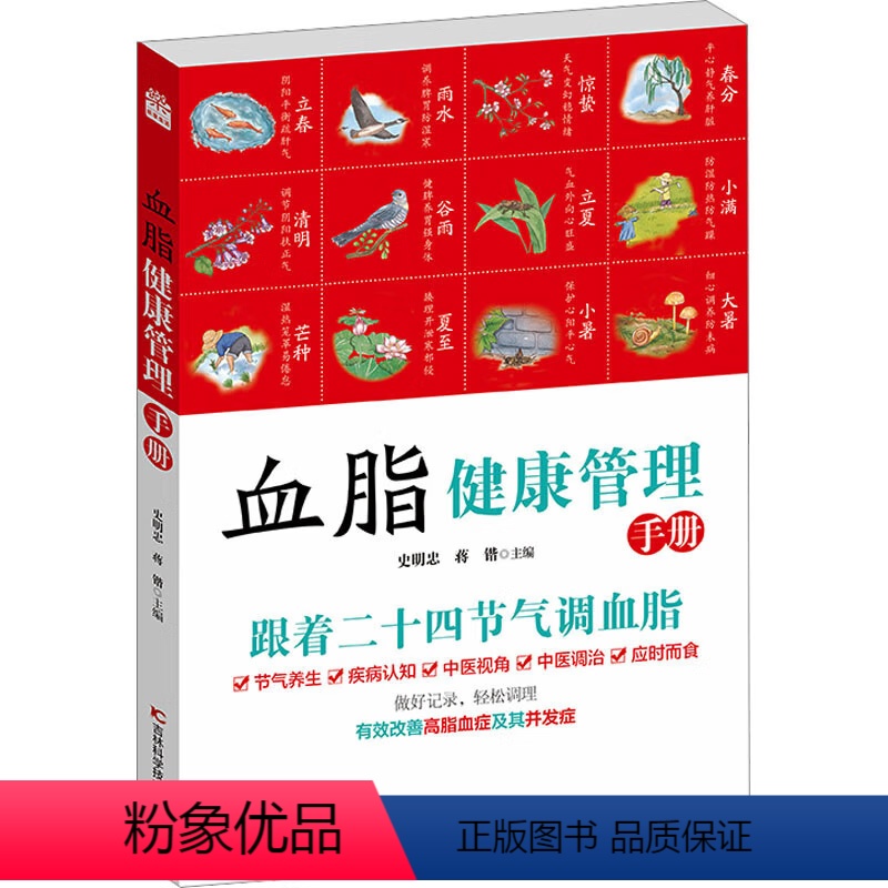 [正版]血脂健康管理手册 跟着二十四节气调血脂 血脂调节健康养护方法全书 血脂健康综合指南 节气养生疾病认知 中医调治