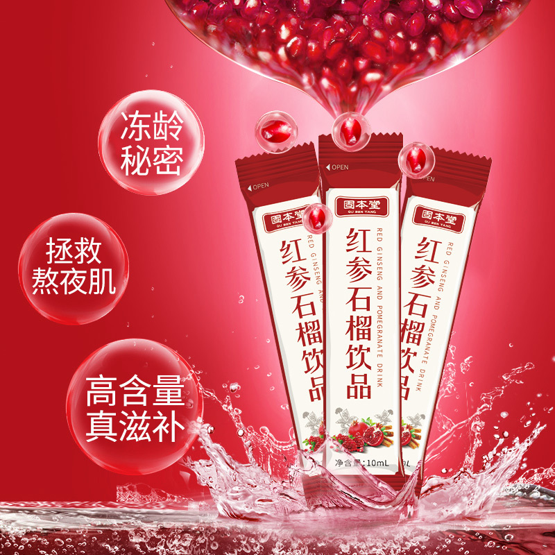 固本堂红参石榴饮口服液红参石榴浓缩液人参滋补饮10ml*30袋