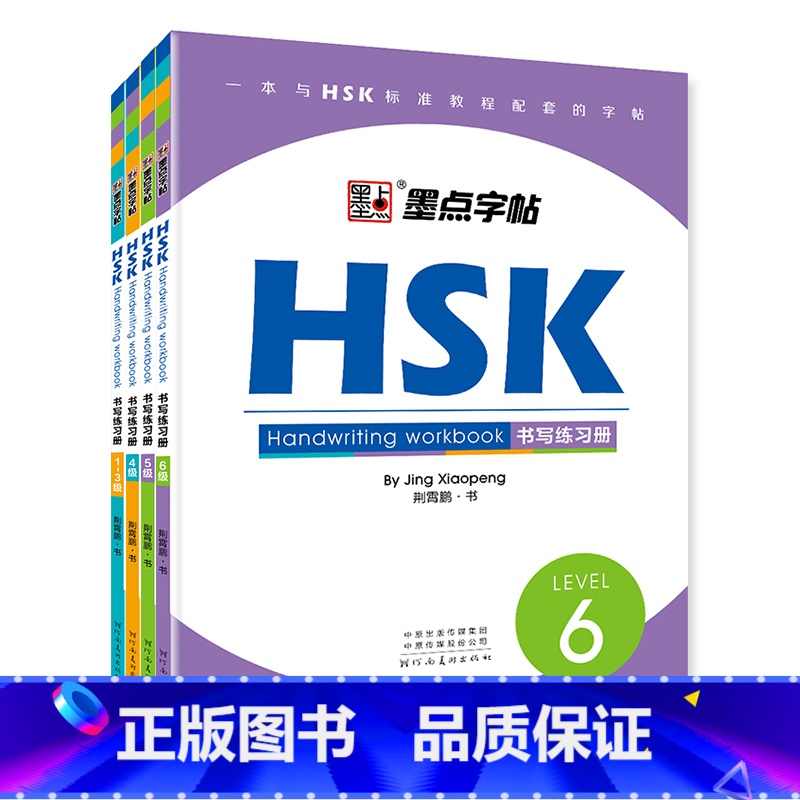 【全4册】HSK书写练习册1—6级 【正版】字帖HSK LEVEL1-6级书写练习册汉语中文学习工具书对外汉语教学中英互