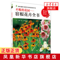 不败的花园 宿根花卉全书 小黑晃 宿根花卉养护技巧花卉品种宿根花卉栽培指南宿根植物四季养护 园艺书籍[新华书店旗舰店