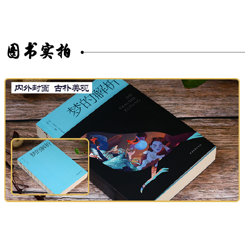 正版新书]梦的解析(人生金书·裸背)[奥]西格蒙德·弗洛伊德著亦高清大图