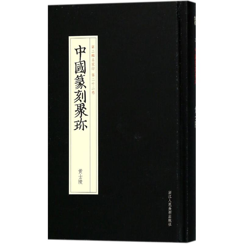 醉染图书黄士陵9787534063169