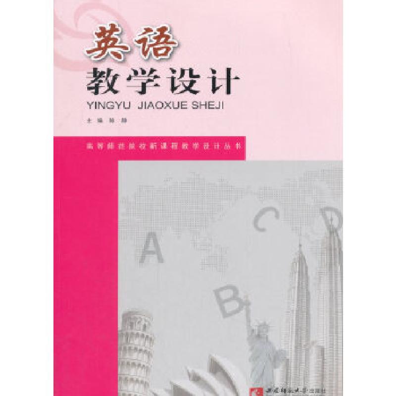 正版新书】英语教学设计陈静著;9787562153467
