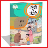 2017年新版人教版小学政治课本二年级上册道德与法治教育部审定秋季二上教材 2上思想品德正版全彩色义务教育教科书人民教育
