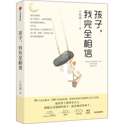 孩子,我完全相信 王悦微 著 文教 文轩网