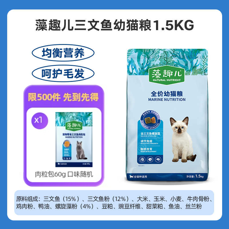 麦富迪藻趣儿全价通用型猫粮(三文鱼螺旋藻)金枪鱼幼成猫粮增肥补钙 [尝鲜]三文鱼+螺旋藻幼猫粮1.5kg