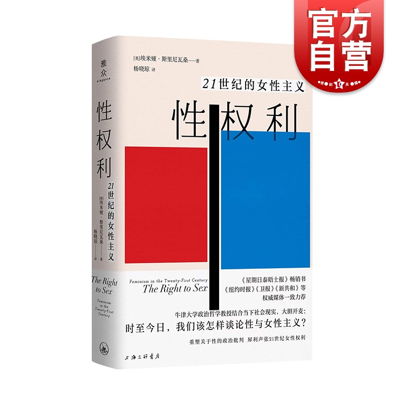 [正版] 性权利 21世纪的女性主义 埃米娅·斯里尼瓦桑 牛津大学政治哲学教授针砭时弊之问 重塑关于性的政治批高清大图
