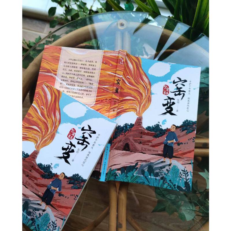窑变 [正版]窑变 著名儿童文学作家弘扬传统文化书写少年成长全新力作孩子书中主人公的身上直面生活的勇气 不畏艰辛倔强 书高清大图