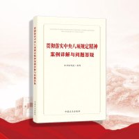 【新书预售】贯彻落实中央八项规定精神案例详解与问题答疑