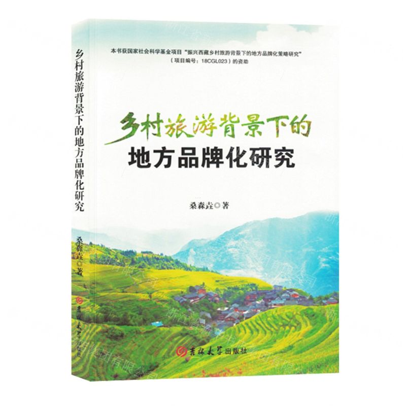 【N】乡村旅游背景下的地方品牌化研究-9787576822847