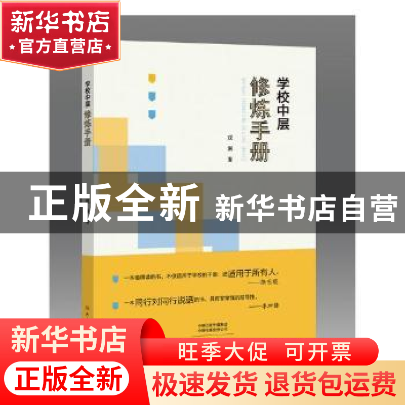 正版 学校中层修炼手册 观澜著 大象出版社 9787571101251 书籍高清大图