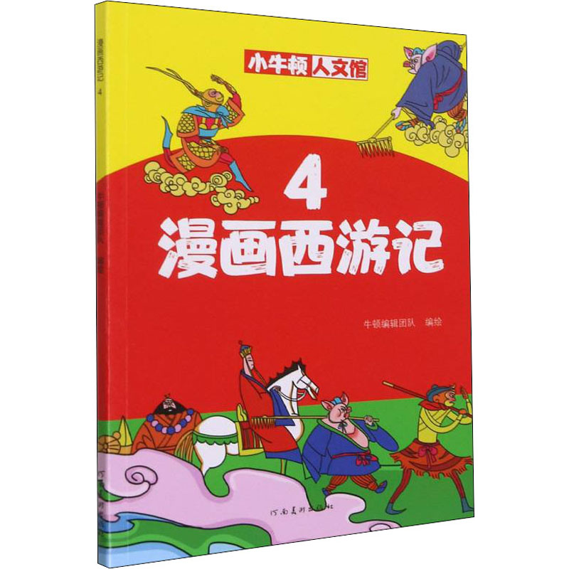 醉染图书漫画西游记 49787540152017