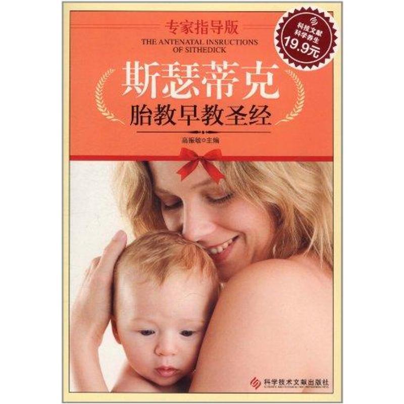 正版新书】斯瑟蒂克胎教早教圣经高振敏9787502370640