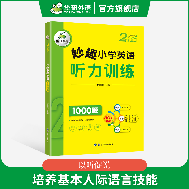 小学英语词汇总复习1000单词 小学升初中 [正版] 2年级 妙趣小学英语二年级听力1000题专项训练书籍 全国适用 积高清大图