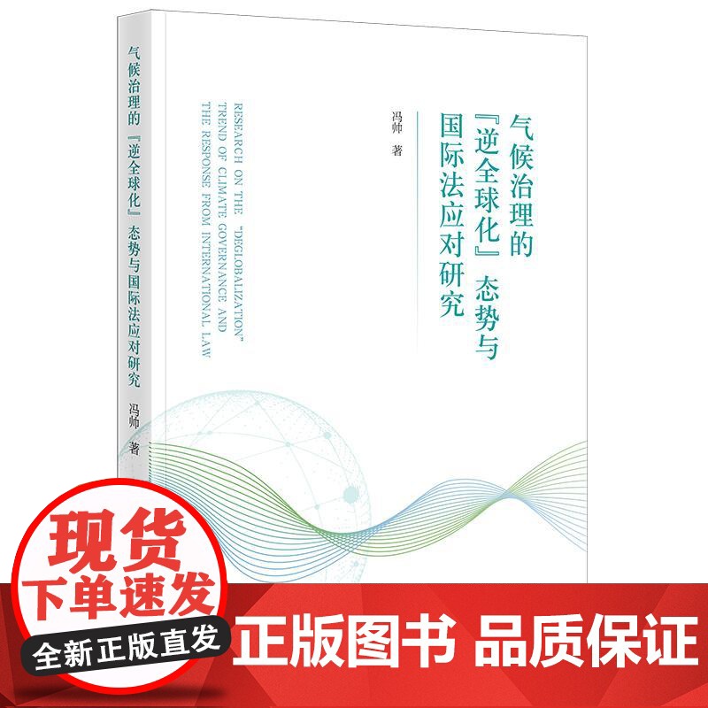 正版 气候治理的“逆全球化”态势与国际法应对研究 冯帅 著 法律出版社高清大图