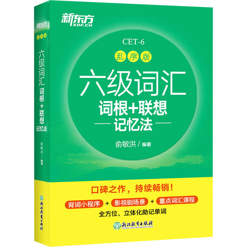 【M】六级词汇词根+联想记忆法 乱序版 俞敏洪 编 -9787572218187