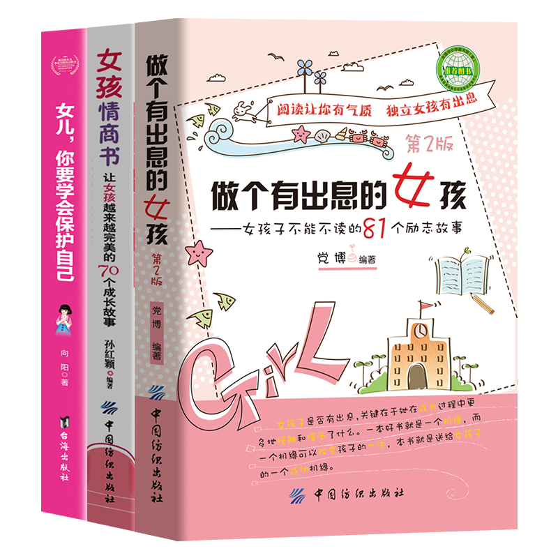[正版]3册青春期女孩教育书籍做个有出息的女孩情商书女儿你要学会保护自己10-16岁女孩自我保护成长励志书籍好妈妈送给高清大图
