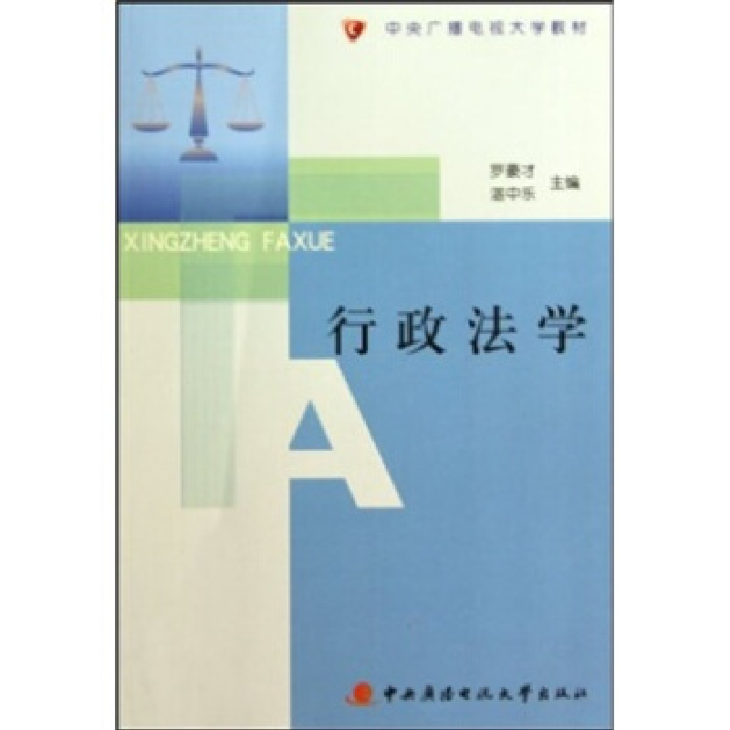 正版新书】行政法学罗豪才 湛中乐9787304047054