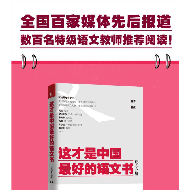 正版新书]这才是中国最好的语文书(综合分册)叶开978753996676高清大图