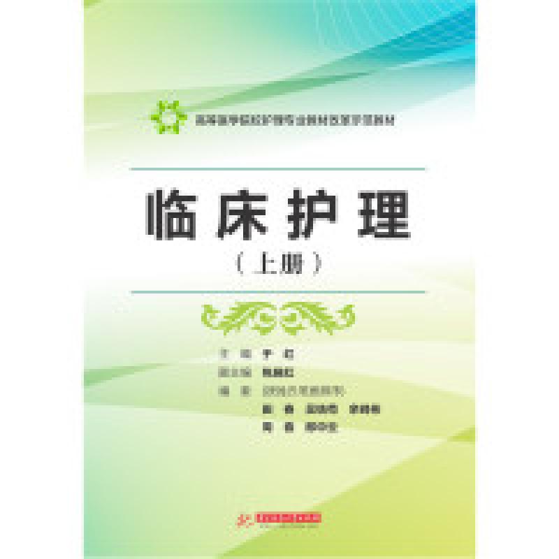 正版新书]临床护理(上册)于红9787568013710高清大图