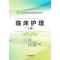 正版新书]临床护理(上册)于红9787568013710