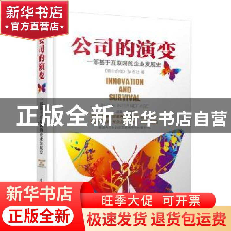 正版 公司的演变:一部基于互联网的企业发展史:in the internet a高清大图