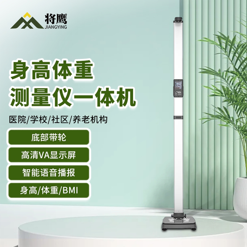 将鹰 超声波身高体重体检秤测量仪身高体重一体机基础款 JY-044S-E10JC高清大图