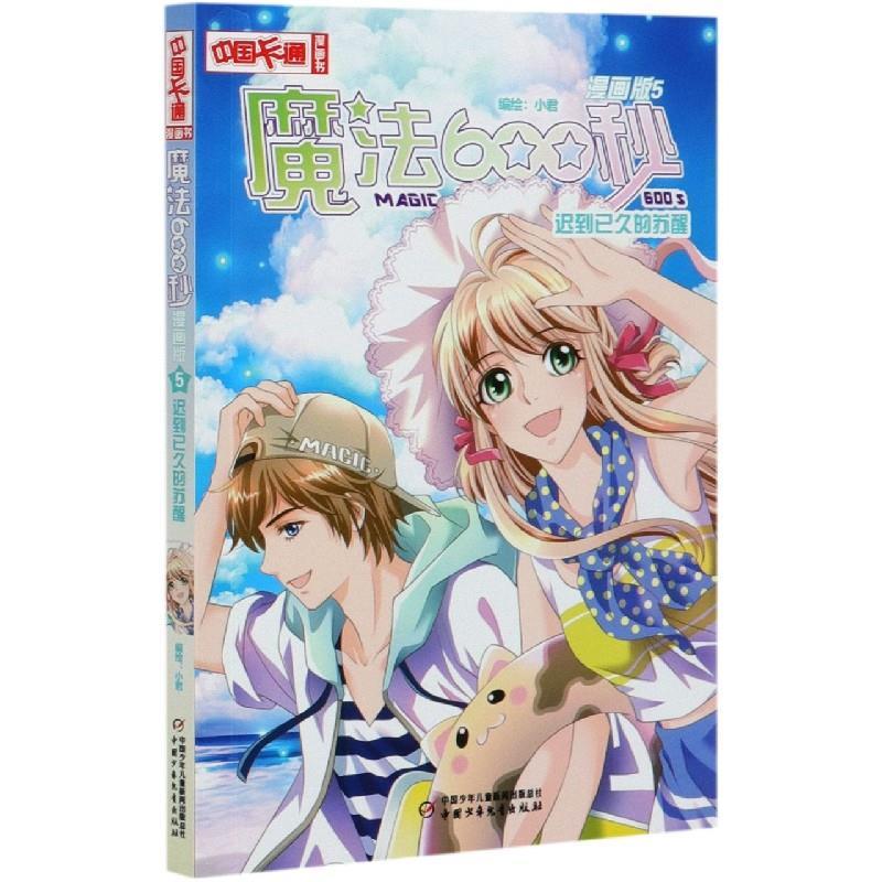 正版新书】魔法600秒小君 著,小君 编,小君 绘9787514863697