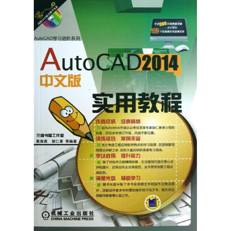 醉染图书AutoCAD 2014中文版实用教程9787111432685高清大图