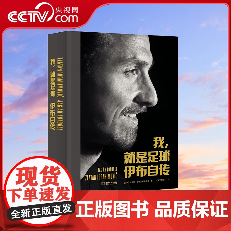 [央视网]伊布自传 我就是足球 伊布拉希莫维奇自传 来时我如国王去时我如传奇 还原一个不一样的伊布 一趟围绕伊布的摄影之